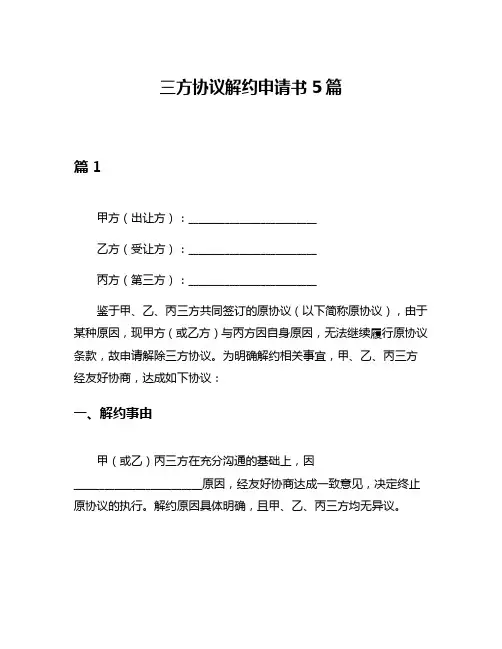 三方协议解约申请书5篇