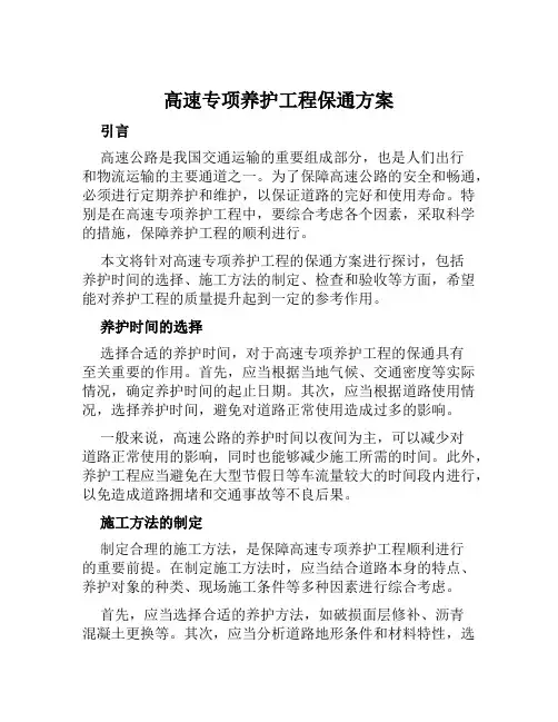 高速专项养护工程保通方案范文
