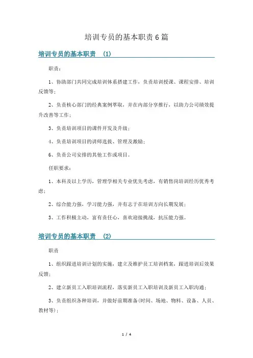 培训专员的基本职责6篇