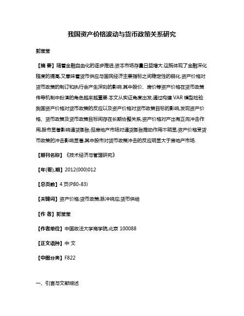 我国资产价格波动与货币政策关系研究