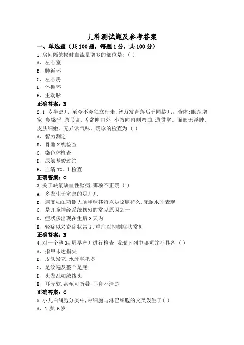 儿科测试题及参考答案