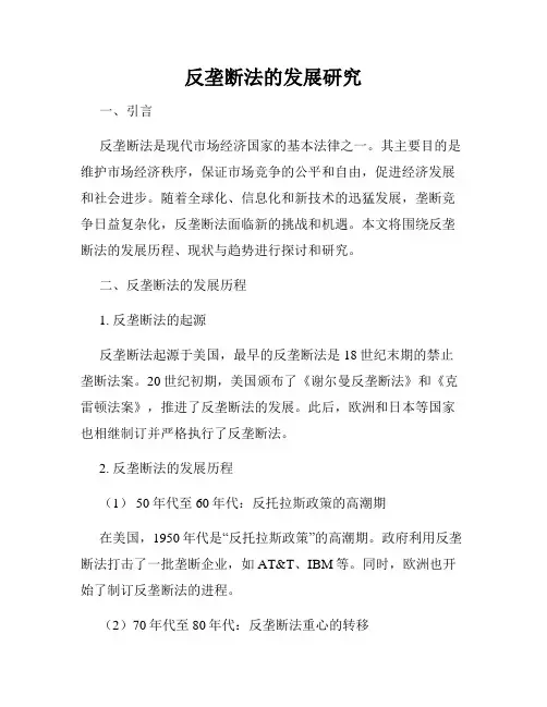 反垄断法的发展研究