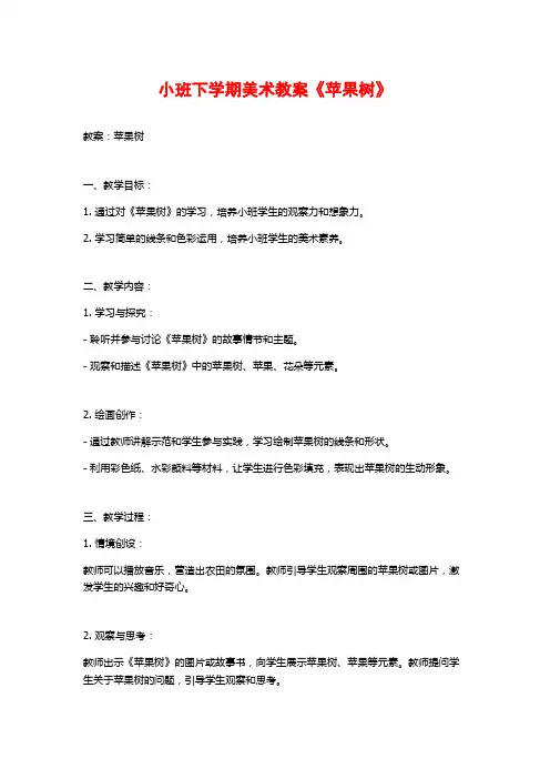 小班下学期美术教案《苹果树》 (2)