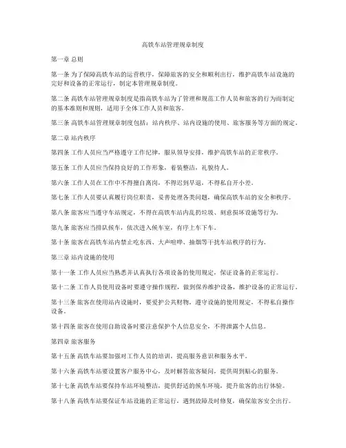 高铁车站管理规章制度