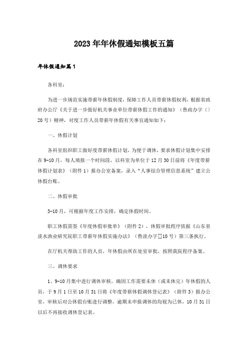2023年年休假通知模板五篇