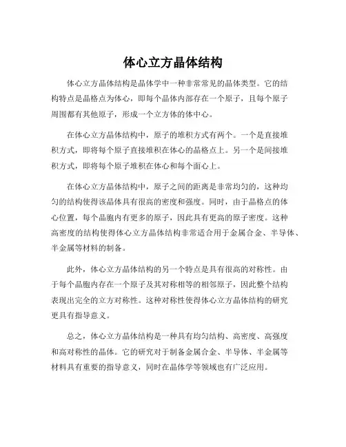 体心立方晶体结构