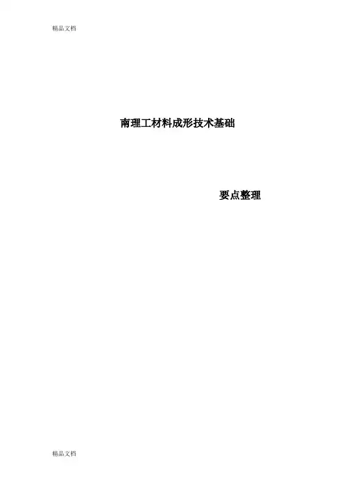 (整理)南理工材料成形技术基础.