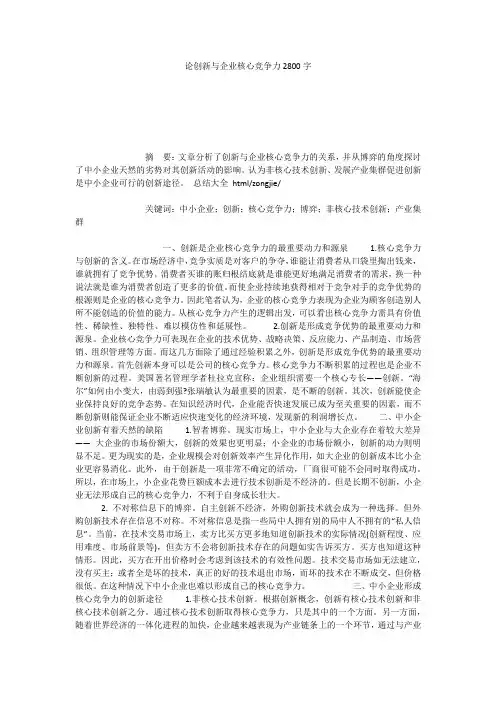 论创新与企业核心竞争力2800字