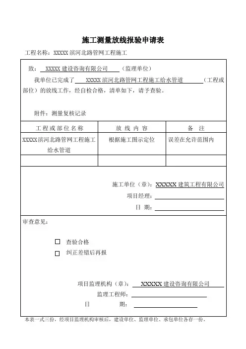 施工测量放线报验申请表
