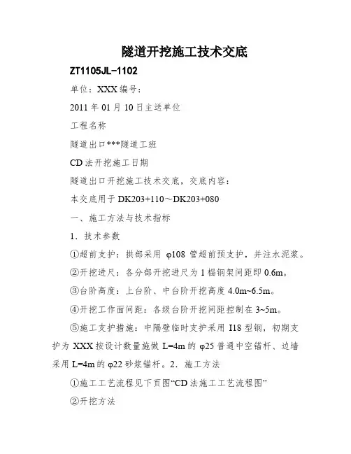 隧道开挖施工技术交底