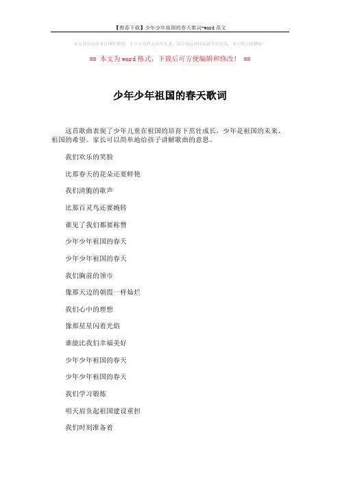 【推荐下载】少年少年祖国的春天歌词-word范文 (2页)