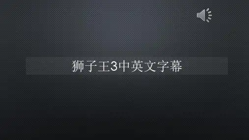 狮子王3中英文字幕【声音字幕同步PPT】
