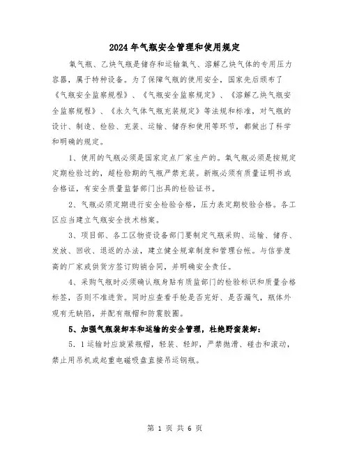 2024年气瓶安全管理和使用规定(2篇)
