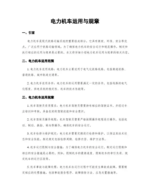 电力机车运用与规章