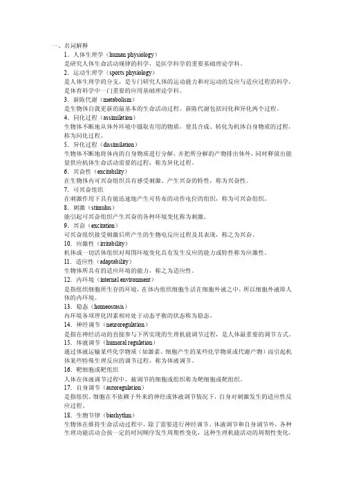 运动生理名词解释