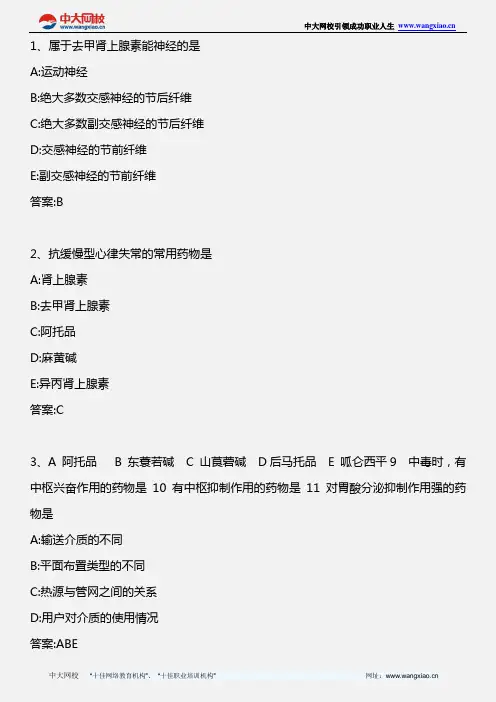 药学专业知识一_药理学 第十六章传出神经系统药_2013年版