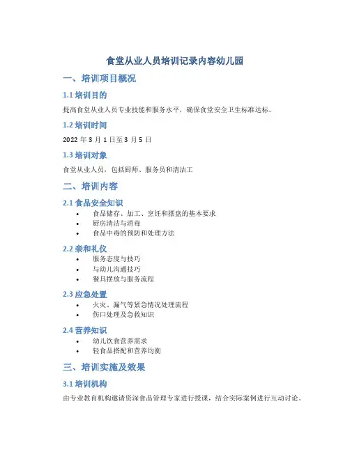 食堂从业人员培训记录内容幼儿园