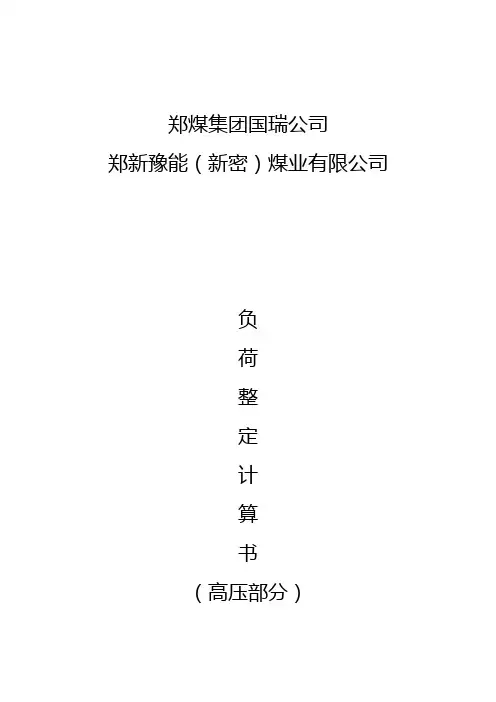高压整定计算