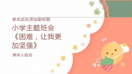 小学主题班会《困难,让我更加坚强》PPT模板可爱卡通ppt模板教育教学模板中小学教育PPT模板