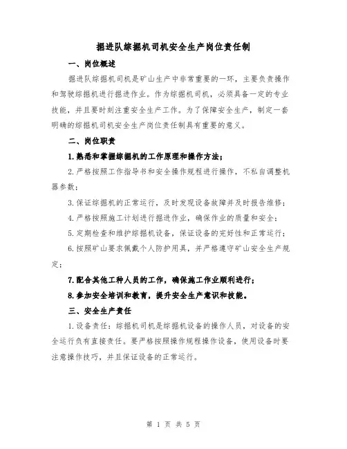掘进队综掘机司机安全生产岗位责任制(3篇)
