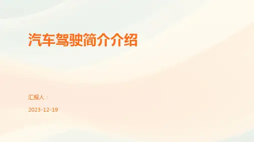 汽车驾驶简介介绍