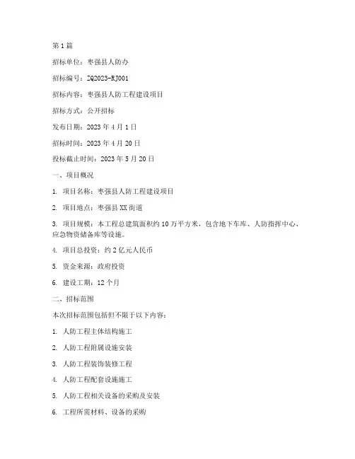 枣强县人防工程招标(3篇)
