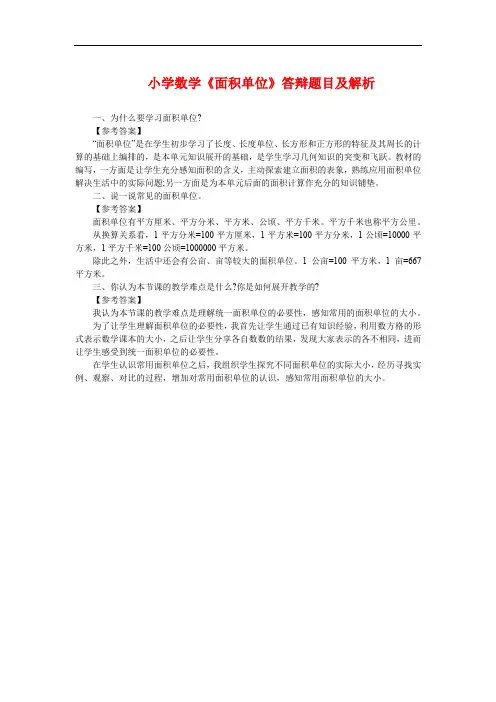 小学数学《面积单位》答辩题目及解析