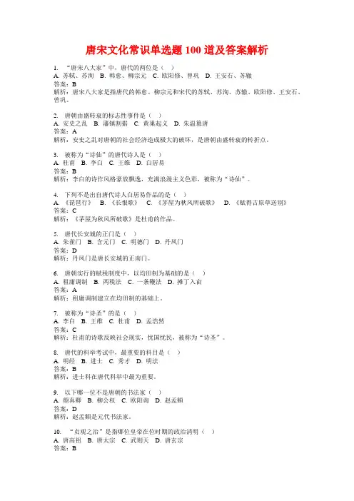 唐宋文化常识单选题100道及答案解析
