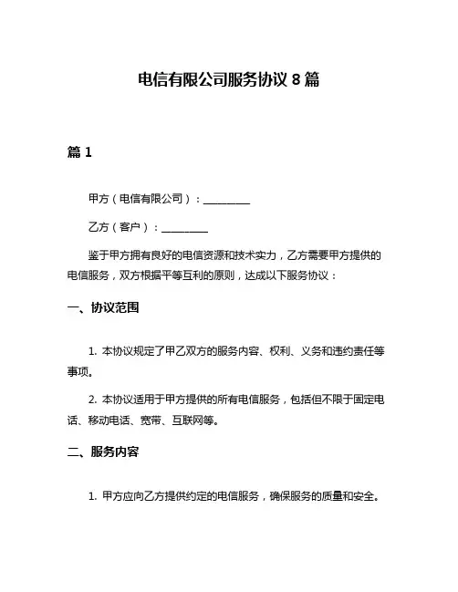 电信有限公司服务协议8篇