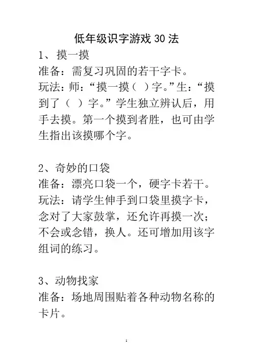 低年级识字游戏30法