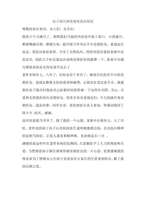 孙子满月酒答谢宴致辞简短