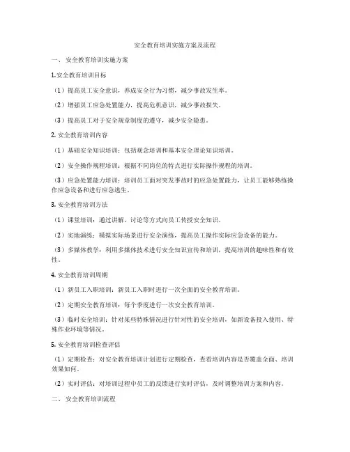 安全教育培训实施方案及流程