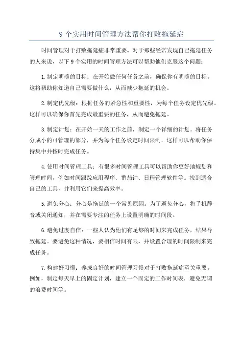 9个实用时间管理方法帮你打败拖延症