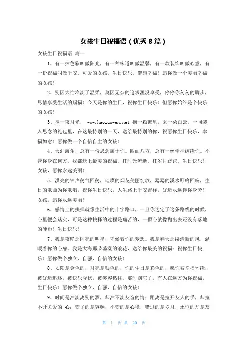 女孩生日祝福语(优秀8篇)