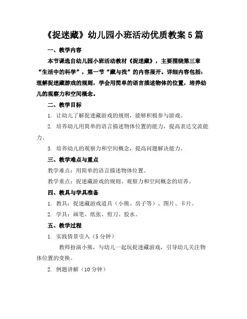 《捉迷藏》幼儿园小班活动优质教案5篇