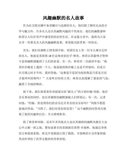风趣幽默的名人故事