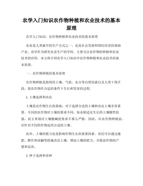 农学入门知识农作物种植和农业技术的基本原理