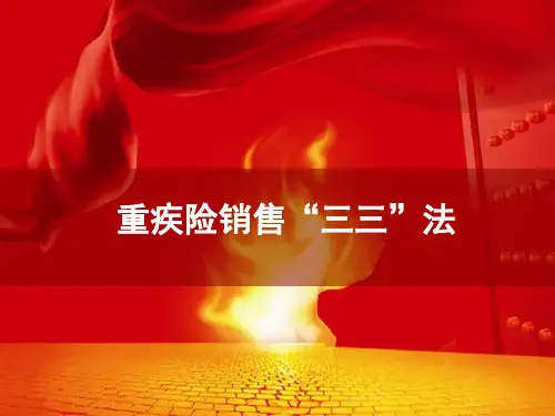 重疾销售三三法