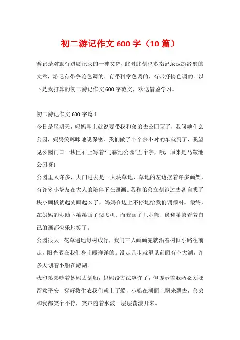 初二游记作文600字(10篇)