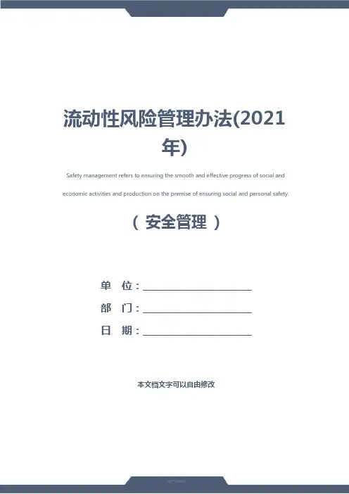 流动性风险管理办法(2021年)