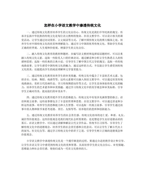 怎样在小学语文教学中渗透传统文化