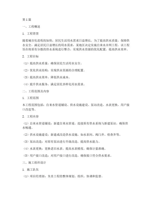 自来水并网工程施工方案(3篇)