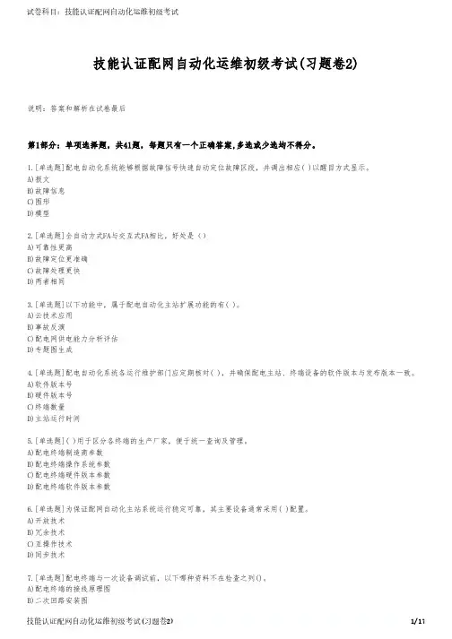 技能认证配网自动化运维初级考试(习题卷2)