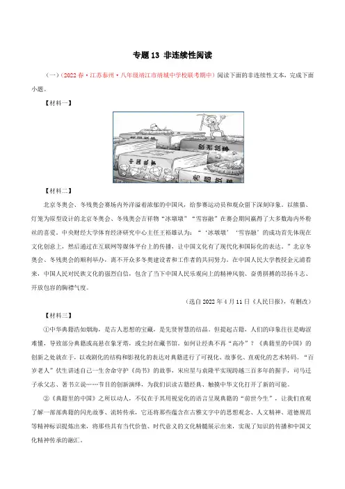 专题13非连续性阅读(原卷版)-2022-2023学年八年级语文下学期期中专题复习