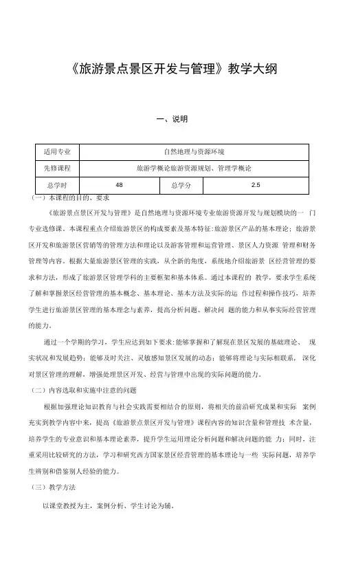 《旅游景点景区开发与管理》教学大纲.docx