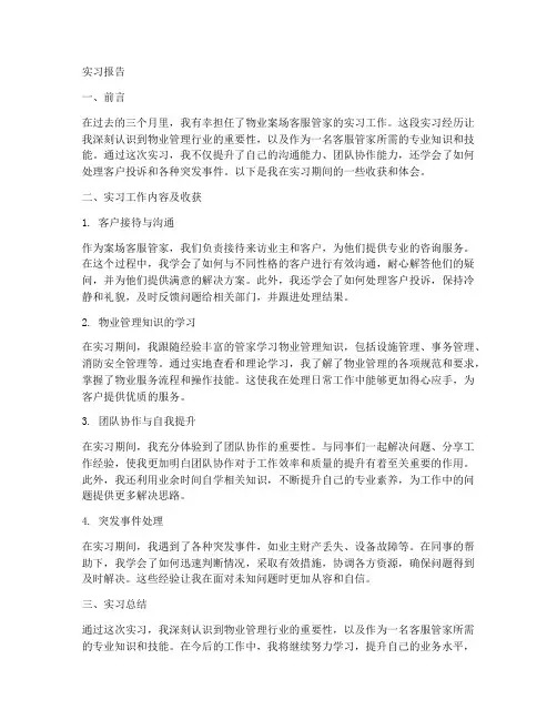物业案场客服管家实习报告