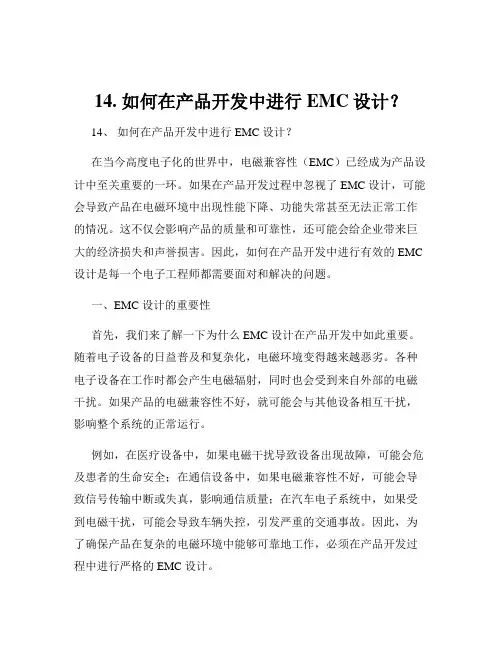 14. 如何在产品开发中进行EMC设计？