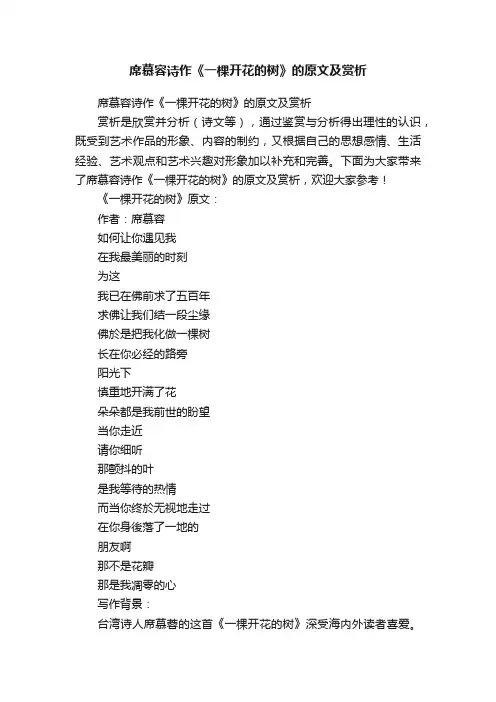 席慕容诗作《一棵开花的树》的原文及赏析