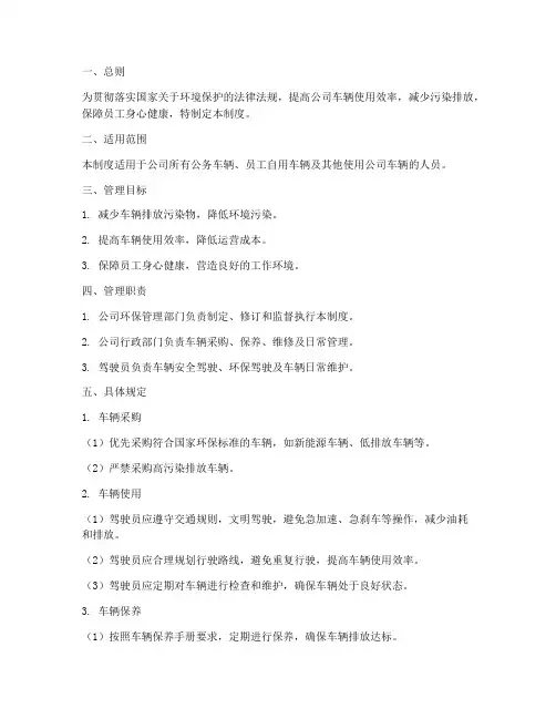 公司车辆环保管理制度