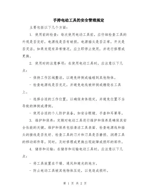 手持电动工具的安全管理规定